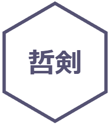 株式会社　哲剣